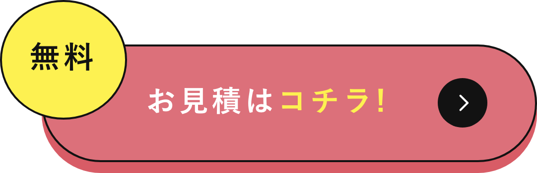 かたづけ大将への引っ越し遺品整理お見積はコチラ!